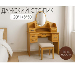 Дамский столик