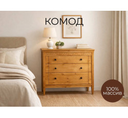 Комод Берта на ножках
