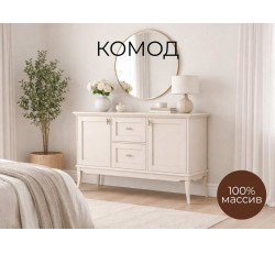 Комод Стюарт 320