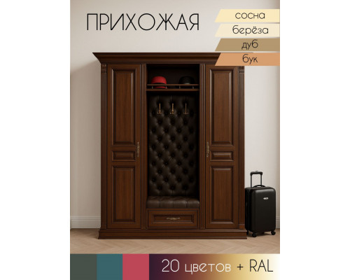 Прихожая Классика ПМ-107 в Санкт-Петербурге