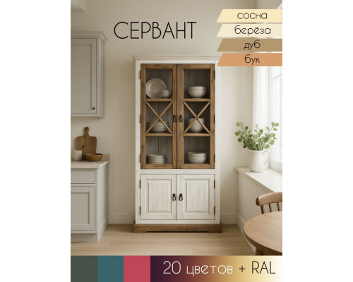 Сервант Прованс в Санкт-Петербурге