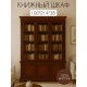 Шкаф книжный Вивальди 150 в Санкт-Петербурге