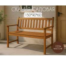 Скамья садовая из дерева Орлеан