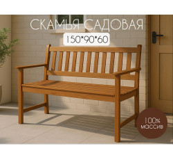 Скамья садовая из дерева Орлеан