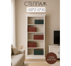 Стеллаж для книг Бостон