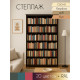 Стеллаж Рауна 30 для книг в Санкт-Петербурге