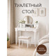 Стол туалетный Елена в Санкт-Петербурге