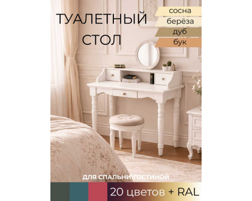 Стол туалетный Елена в Санкт-Петербурге