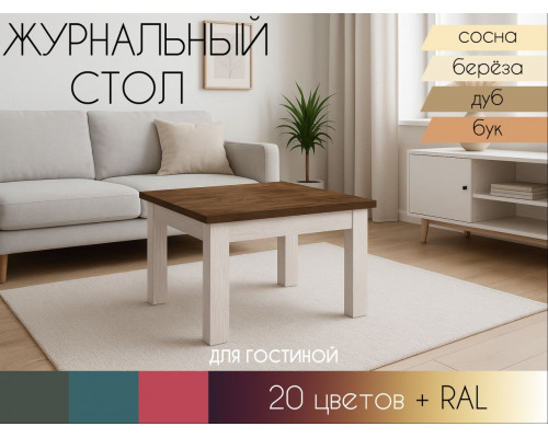 Журнальный столик Прованс в Санкт-Петербурге