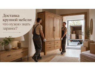 Доставка крупной мебели: что нужно знать заранее?