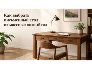 Как выбрать письменный стол из массива: полный гид